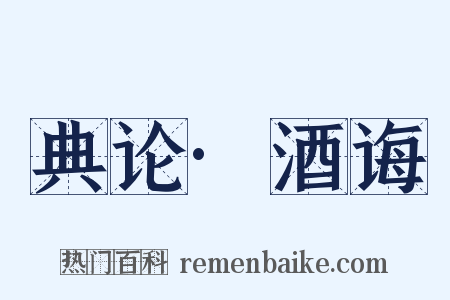 典论·酒诲是什么意思的图片